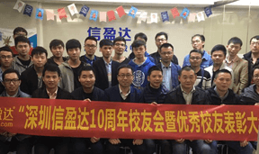信盈达10周年校庆