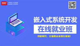 嵌入式系统开发班