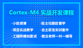 Cortex-M4实训班