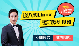 嵌入式驱动系列课程