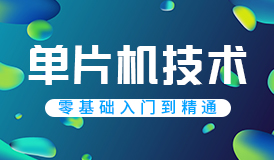 C51单片机实战课程