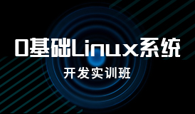 Linux系统编程系列课程